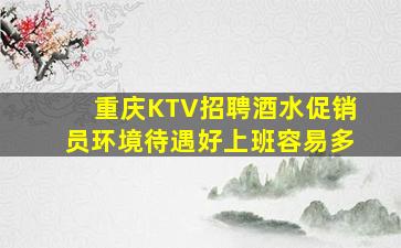 重庆KTV招聘酒水促销员环境待遇好上班容易多